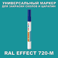 RAL EFFECT 720-M МАРКЕР С КРАСКОЙ