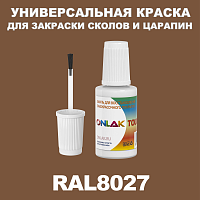 RAL 8027 КРАСКА ДЛЯ СКОЛОВ, флакон с кисточкой