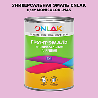 Эмаль универсальная ONLAK, цвет MONICOLOR J145