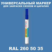 RAL DESIGN 2605035 МАРКЕР С КРАСКОЙ