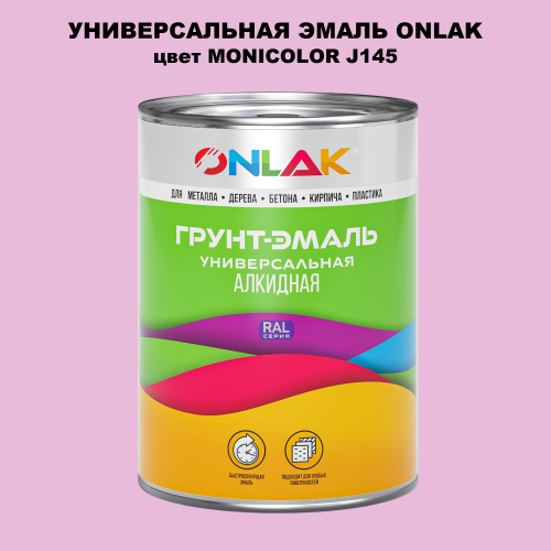 Эмаль универсальная ONLAK, цвет MONICOLOR J145