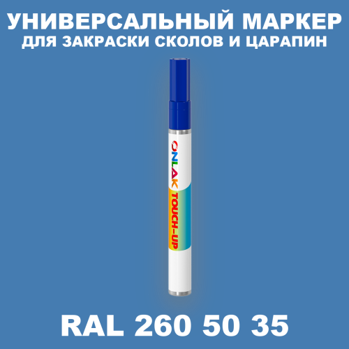 RAL DESIGN 2605035 МАРКЕР С КРАСКОЙ