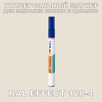RAL EFFECT 120-4 МАРКЕР С КРАСКОЙ