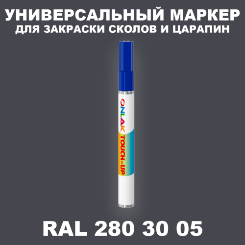 RAL DESIGN 2803005 МАРКЕР С КРАСКОЙ