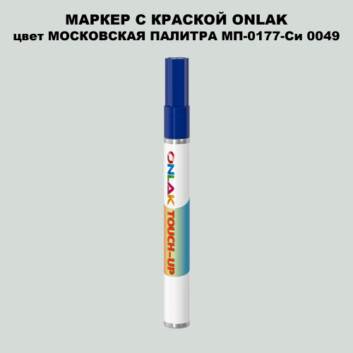 МОСКОВСКАЯ ПАЛИТРА МП-0177-Си 0049 МАРКЕР С КРАСКОЙ