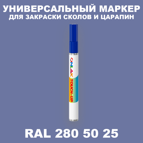 RAL DESIGN 2805025 МАРКЕР С КРАСКОЙ