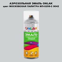 Аэрозольная краска ONLAK, цвет МОСКОВСКАЯ ПАЛИТРА МП-0298-С 0042, спрей 520мл
