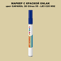 CAPAROL 3D Citrus 55 МАРКЕР С КРАСКОЙ
