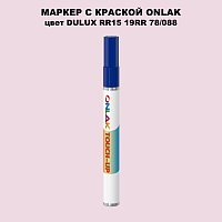 DULUX TRADE RR15 19RR 78/088 МАРКЕР С КРАСКОЙ