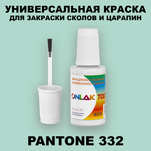 PANTONE 332 C КРАСКА ДЛЯ СКОЛОВ, флакон с кисточкой