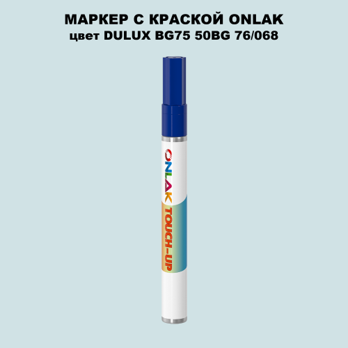 DULUX TRADE BG75 50BG 76/068 МАРКЕР С КРАСКОЙ