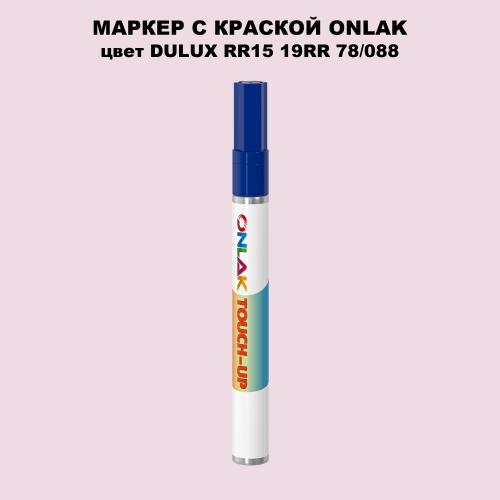 DULUX TRADE RR15 19RR 78/088 МАРКЕР С КРАСКОЙ