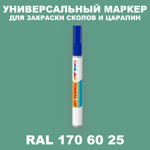 RAL DESIGN 1706025 МАРКЕР С КРАСКОЙ