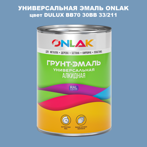 Эмаль универсальная ONLAK, цвет  DULUX TRADE BB70 30BB 33/211