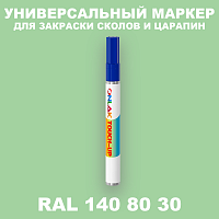 RAL DESIGN 1408030 МАРКЕР С КРАСКОЙ