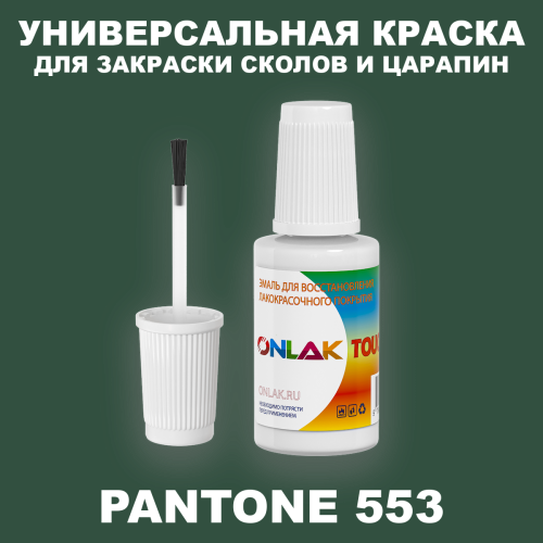 PANTONE 553 C КРАСКА ДЛЯ СКОЛОВ, флакон с кисточкой