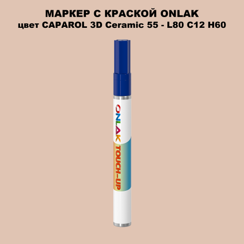 CAPAROL 3D Ceramic 55 МАРКЕР С КРАСКОЙ