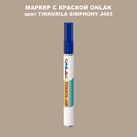 TIKKURILA SYMPHONY J483 МАРКЕР С КРАСКОЙ
