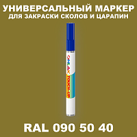RAL DESIGN 905040 МАРКЕР С КРАСКОЙ