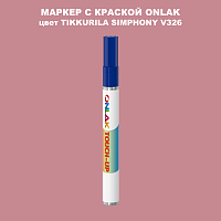 TIKKURILA SYMPHONY V326 МАРКЕР С КРАСКОЙ