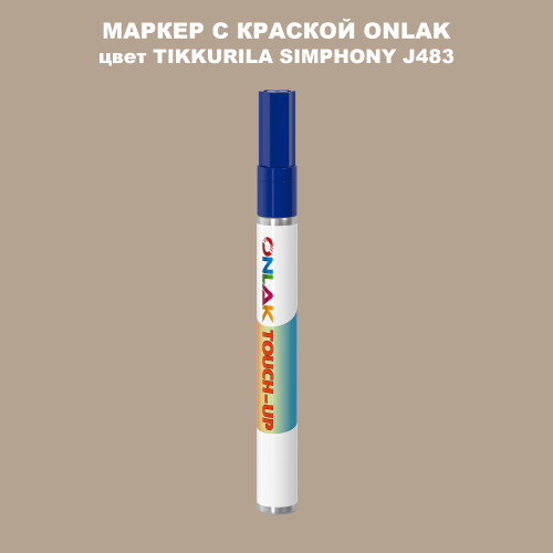 TIKKURILA SYMPHONY J483 МАРКЕР С КРАСКОЙ