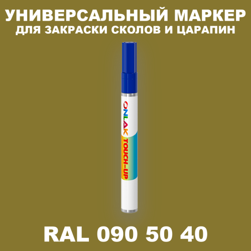 RAL DESIGN 905040 МАРКЕР С КРАСКОЙ