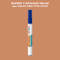 DULUX TRADE YR65 70YR 35/332 МАРКЕР С КРАСКОЙ