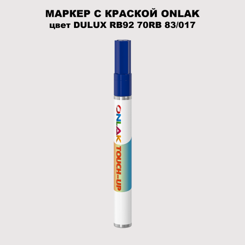 DULUX TRADE RB92 70RB 83/017 МАРКЕР С КРАСКОЙ