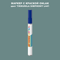 TIKKURILA SYMPHONY L441 МАРКЕР С КРАСКОЙ