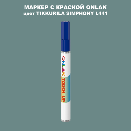 TIKKURILA SYMPHONY L441 МАРКЕР С КРАСКОЙ