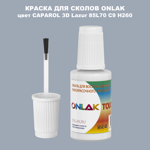 CAPAROL 3D L70 C9 H260 КРАСКА ДЛЯ СКОЛОВ, флакон с кисточкой