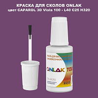 CAPAROL 3D L40 C25 H320 КРАСКА ДЛЯ СКОЛОВ, флакон с кисточкой