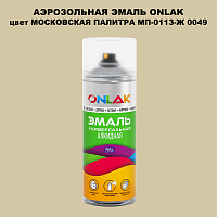 Аэрозольная краска ONLAK, цвет МОСКОВСКАЯ ПАЛИТРА МП-0113-Ж 0049, спрей 520мл