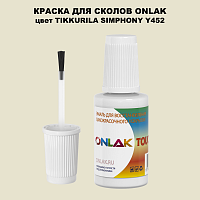 TIKKURILA SYMPHONY Y452 КРАСКА ДЛЯ СКОЛОВ, флакон с кисточкой