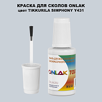 TIKKURILA SYMPHONY Y431 КРАСКА ДЛЯ СКОЛОВ, флакон с кисточкой