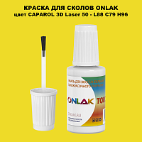 CAPAROL 3D Laser 50 КРАСКА ДЛЯ СКОЛОВ, флакон с кисточкой
