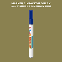 TIKKURILA SYMPHONY N452 МАРКЕР С КРАСКОЙ