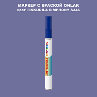 TIKKURILA SYMPHONY S346 МАРКЕР С КРАСКОЙ