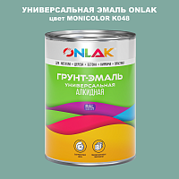 Эмаль универсальная ONLAK, цвет MONICOLOR K048