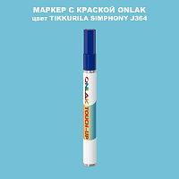 TIKKURILA SYMPHONY J364 МАРКЕР С КРАСКОЙ