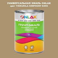 Эмаль универсальная ONLAK, цвет TIKKURILA SYMPHONY K459