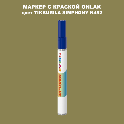 TIKKURILA SYMPHONY N452 МАРКЕР С КРАСКОЙ