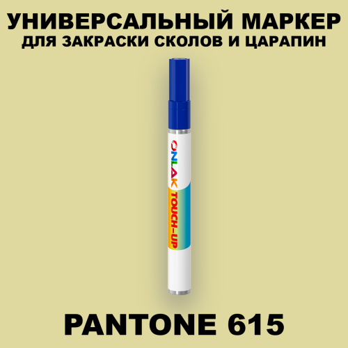 PANTONE 615 C МАРКЕР С КРАСКОЙ