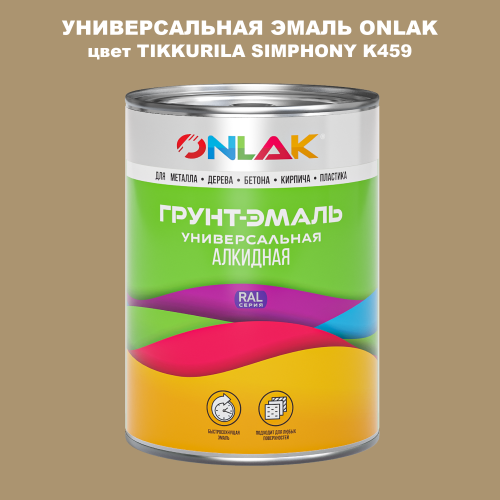Эмаль универсальная ONLAK, цвет TIKKURILA SYMPHONY K459