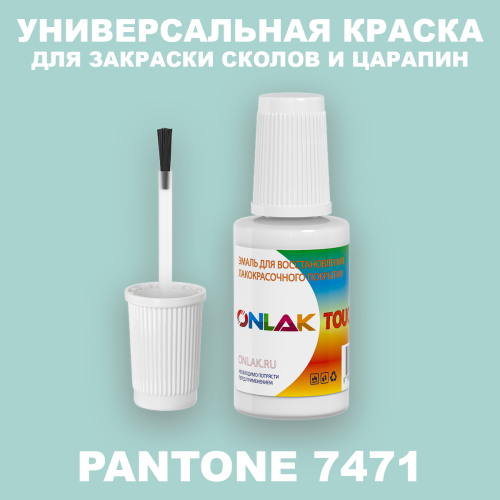 PANTONE 7471 C КРАСКА ДЛЯ СКОЛОВ, флакон с кисточкой