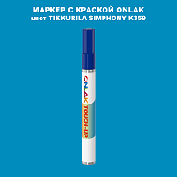TIKKURILA SYMPHONY K359 МАРКЕР С КРАСКОЙ