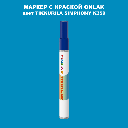 TIKKURILA SYMPHONY K359 МАРКЕР С КРАСКОЙ