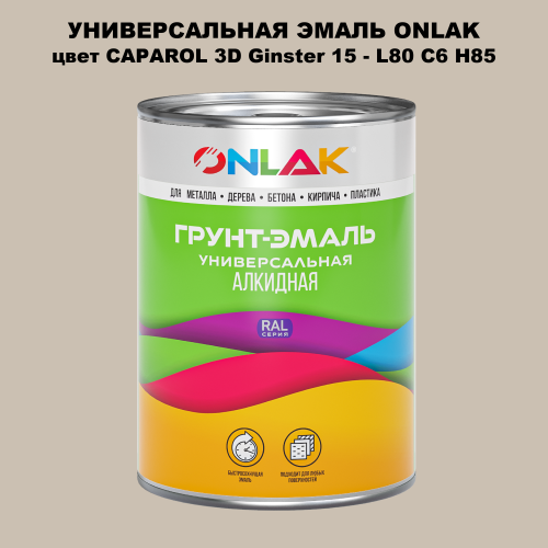 Эмаль универсальная ONLAK, цвет CAPAROL 3D Ginster 15