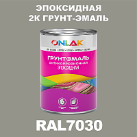 RAL7030 эпоксидная антикоррозионная 2К грунт-эмаль ONLAK, в комплекте с отвердителем