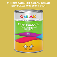 Эмаль универсальная ONLAK, цвет  DULUX TRADE YY97 60YY 55/504